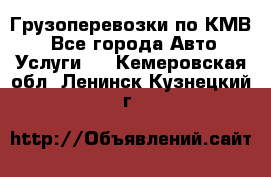 Грузоперевозки по КМВ. - Все города Авто » Услуги   . Кемеровская обл.,Ленинск-Кузнецкий г.